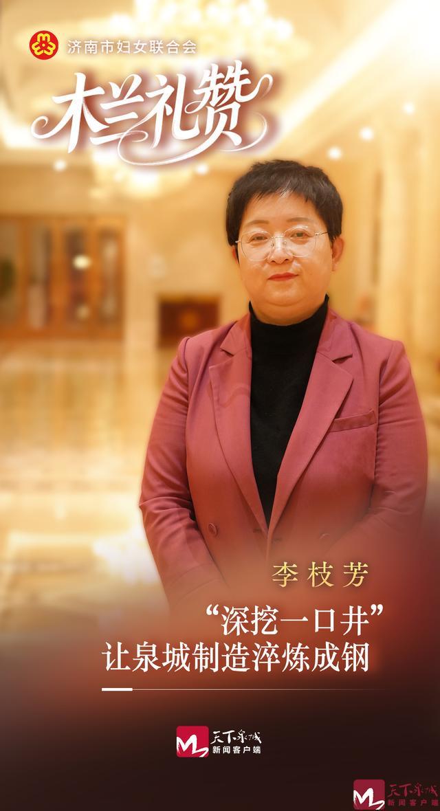 木兰礼赞 李枝芳：“深挖一口井”让泉城制造淬炼成钢